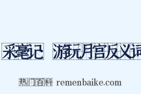 采毫记·游玩月宫反义词是什么意思的图片